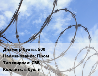 Проволока колючая спиралевидная ОКС 500 Пром СББ Витков:5, бухта, ряд скрепления 3, сердечник ГОСТ 9850-72 цена от 2949 сом / т, где купить, условия доставки в Оше и Ошской области